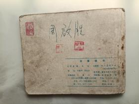 我要读书 连环画