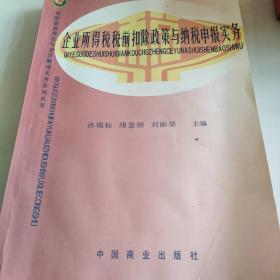 企业所得税税前扣除政策与纳税申报实务