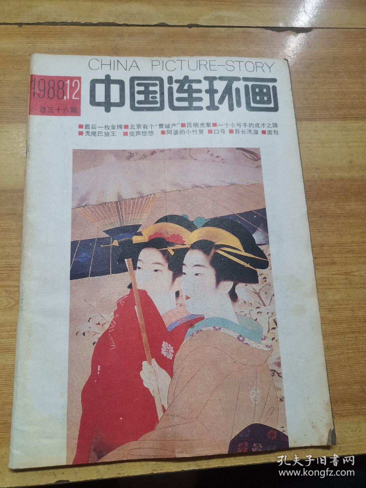 中国连环画1988.12