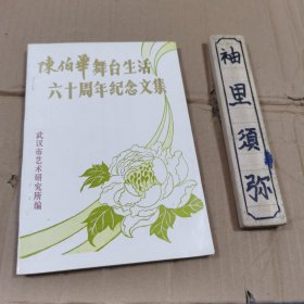 陈伯华舞台生活60周年纪念文集