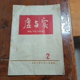 虚与实1958年第2期