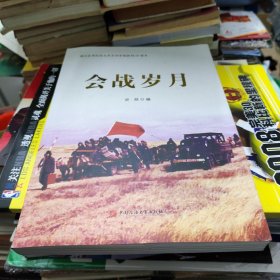 会战岁月