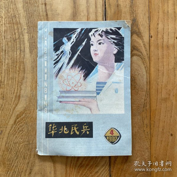 华北民兵1980年第4期