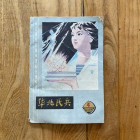 华北民兵1980年第4期