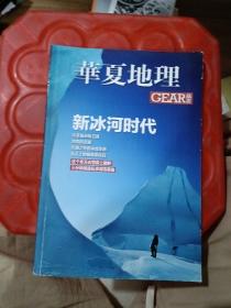 华夏地理 GEAR品志 新冰河时代