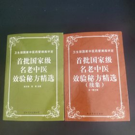 首批国家级名老中医效验秘方精选+续集