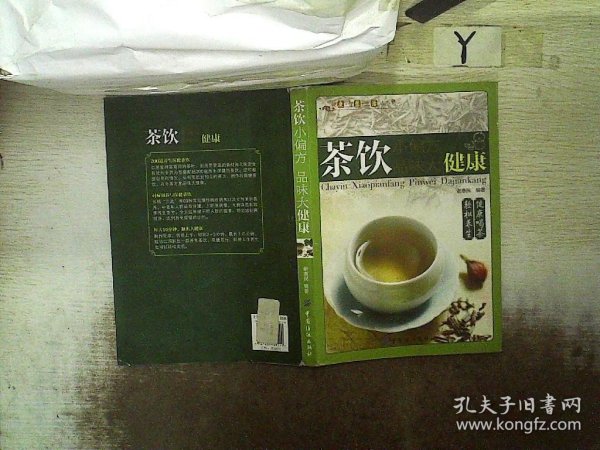 健康·智慧·生活丛书：茶饮小偏方·品味大健康