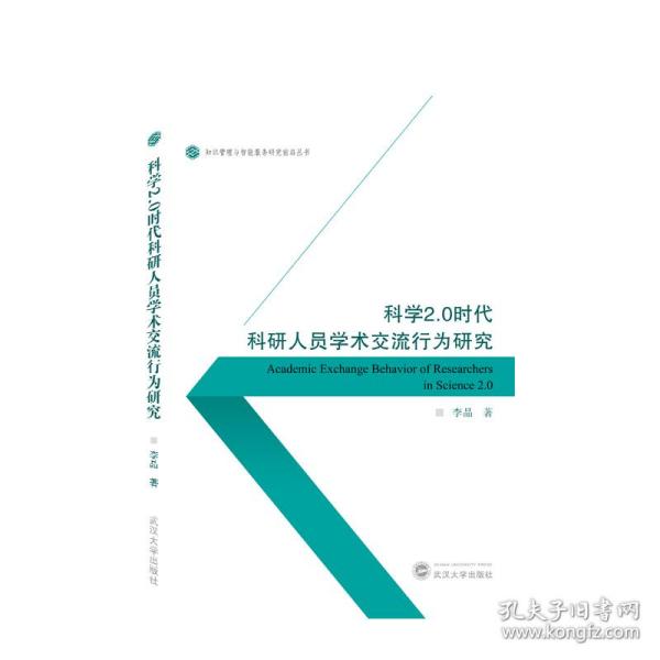 科学2.0时代科研人员学术交流行为研究