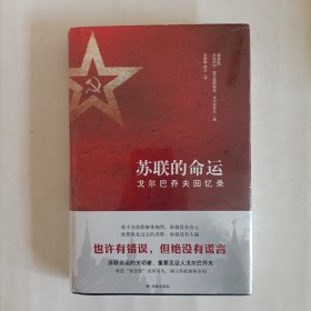 苏联的命运：戈尔巴乔夫回忆录