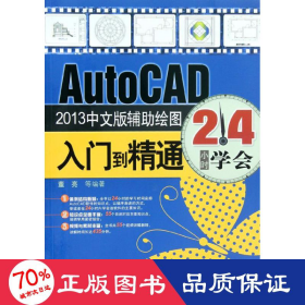autocad2013中文版辅助绘图入门到精通 图形图像 董亮