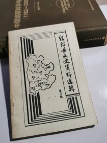 绥阳县文史资料选辑 第六辑