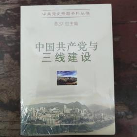 中共党史专题资料丛书：中国共产党与三线建设