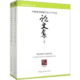 中国风景园林学会2019年会集(上下)