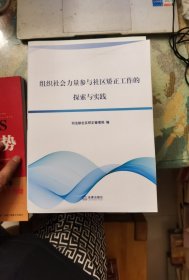 组织社会力量参与社区矫正工作的探索与实践