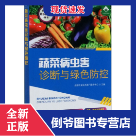 蔬菜病虫害诊断与绿色防控/农家书屋助乡村振兴丛书