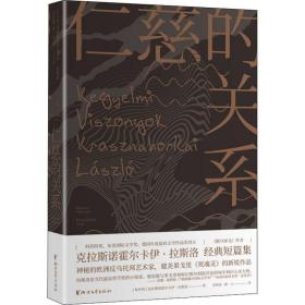 仁慈的关系 外国现当代文学 (匈)克拉斯诺霍尔卡伊·拉斯洛 新华正版