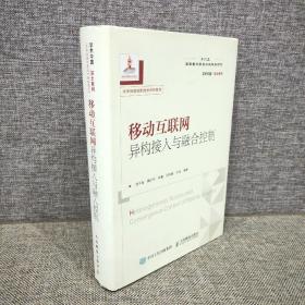 移动互联网异构接入与融合控制