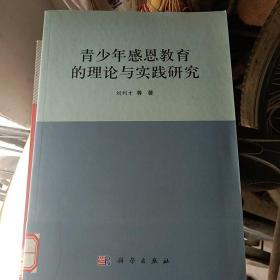 青少年感恩教育的理论与实践研究