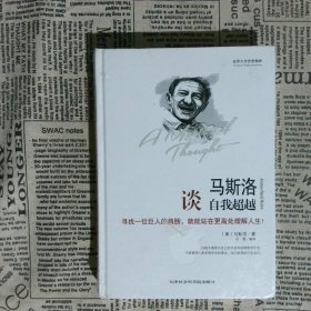 世界大师思想精粹：马斯洛谈自我超越