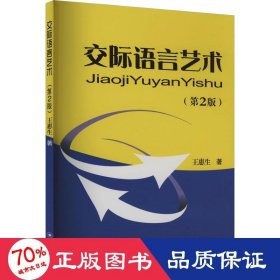 交际语言艺术(第2版) 公共关系 王惠生