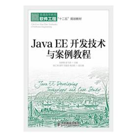 JavaEE开发技术与案例教程