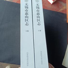 无锡市惠山志上下两册