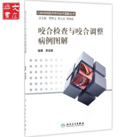 咬合檢查與咬合調(diào)整病例圖解