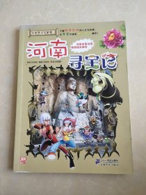 我的第一本大中华寻宝漫画书14：河南寻宝记