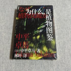 为什么，是植物图鉴