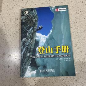 登山手册 人民邮电出版社