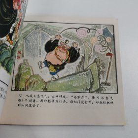 精品连环画套书：48开本《猪八戒苦寻灵芝草》