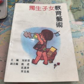 獨(dú)生子女教育藝術(shù)