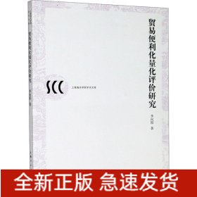 贸易便利化量化评价研究