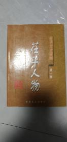 茌平县政协文史资料第十辑《茌平人物》