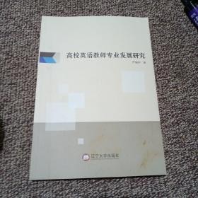 高校英语教师专业发展研究