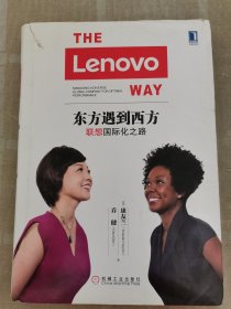 东方遇到西方：联想国际化之路