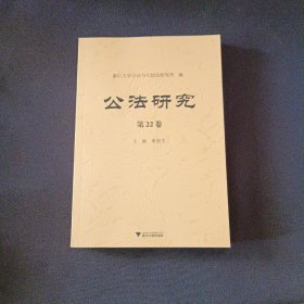 公法研究 第22卷