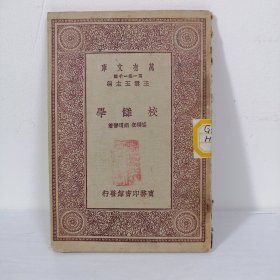 校雠学 （万有文库）1931年初版