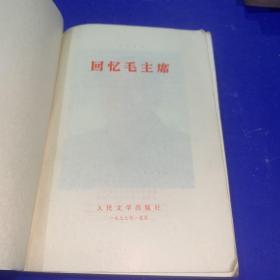 回忆毛主席(1977版，北京一版一印）