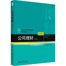 公司理财(第3版) 大中专文科经管 新华正版作者北京大学出版社9787301316689