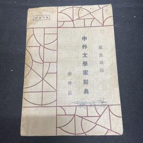 1934年上海乐华图书出版【中外文学家辞典】