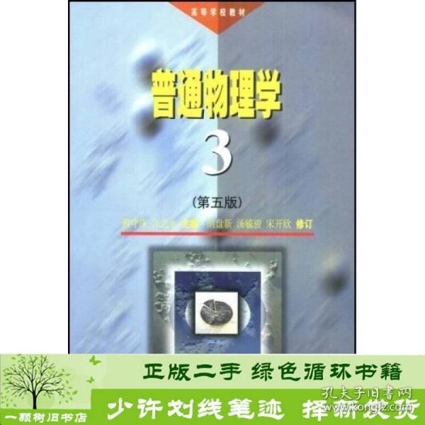 高等学校教材：普通物理学3