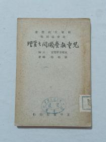 民国 儿童教养机关之管理 1947年8月，初版初印，社会部研究室主编，关瑞梧编著