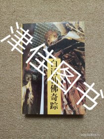 【实拍、多图、往下翻】白话仙佛奇踪