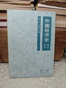 外国经济史 第一册