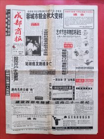 成都商报1997年8月9日 全12版