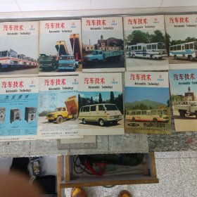 汽车技术10本(1982年2.3.4.9，1983年3.4.10.11.12，1983年2)