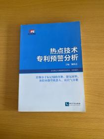 热点技术专利预警分析：作物分子标记辅助育种、储氢材料、体腔内微型机器人、页岩气分册