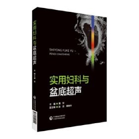 【假一罚四】实用妇科与盆底超声唐军