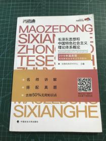 尚德图书成人自考教材 毛泽东思想和中国特色社会主义理论体系概论 2019年最新饭